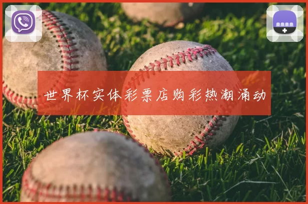 世界杯实体彩票店购彩热潮涌动