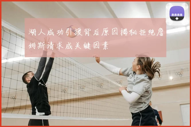 湖人成功引援背后原因揭秘拒绝詹姆斯请求成关键因素