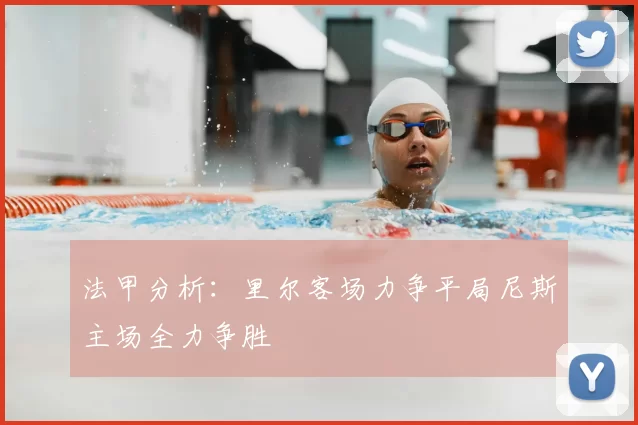 法甲分析:里尔客场力争平局尼斯主场全力争胜