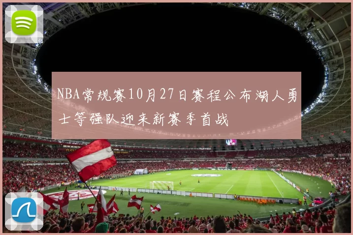 NBA常规赛10月27日赛程公布湖人勇士等强队迎来新赛季首战
