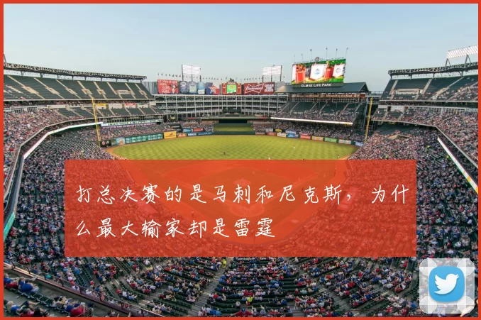 打总决赛的是马刺和尼克斯，为什么最大输家却是雷霆