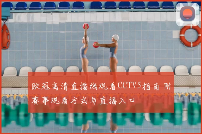 欧冠高清直播线观看CCTV5指南 附赛事观看方式与直播入口