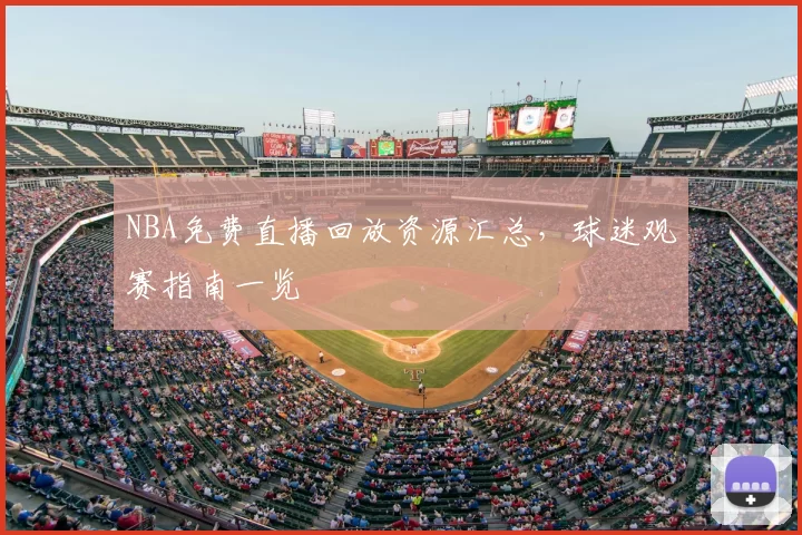 NBA免费直播回放资源汇总,球迷观赛指南一览