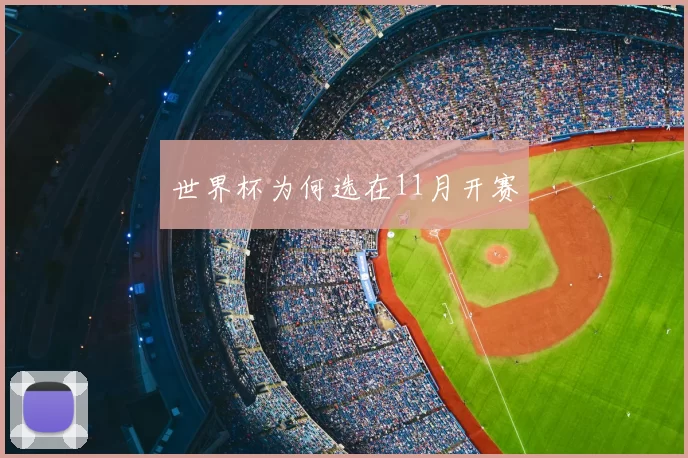 世界杯为何选在11月开赛