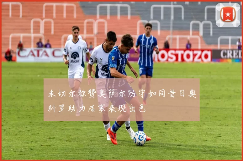 米切尔称赞奥萨尔防守如同昔日奥科罗助力活塞表现出色