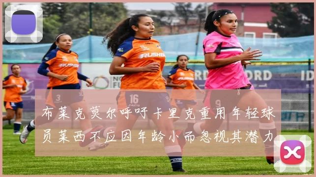 布莱克莫尔呼吁卡里克重用年轻球员莱西不应因年龄小而忽视其潜力