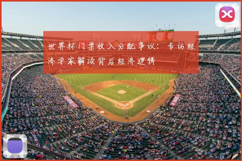 世界杯门票收入分配争议：专访经济学家解读背后经济逻辑