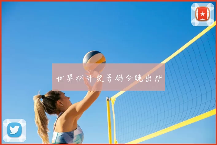 世界杯开奖号码今晚出炉
