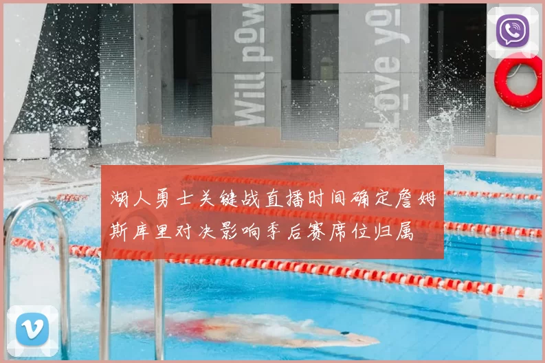 湖人勇士关键战直播时间确定詹姆斯库里对决影响季后赛席位归属