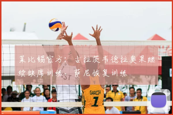 莱比锡官方:古拉茨韦德拉奥果继续缺席训练,萨尼恢复训练