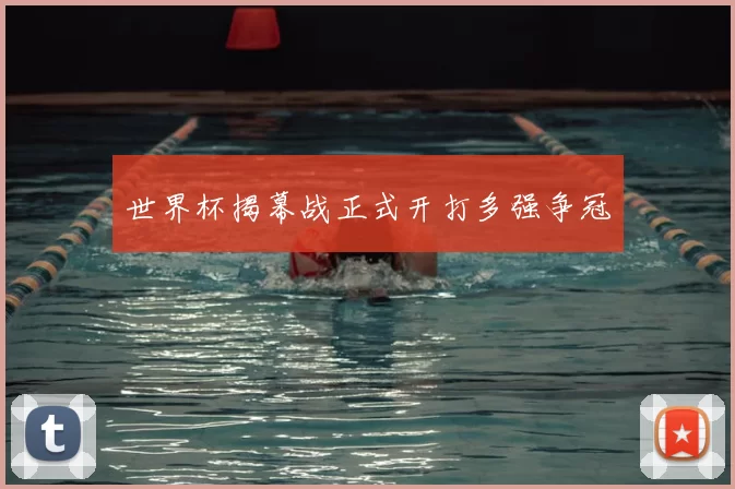 世界杯揭幕战正式开打多强争冠