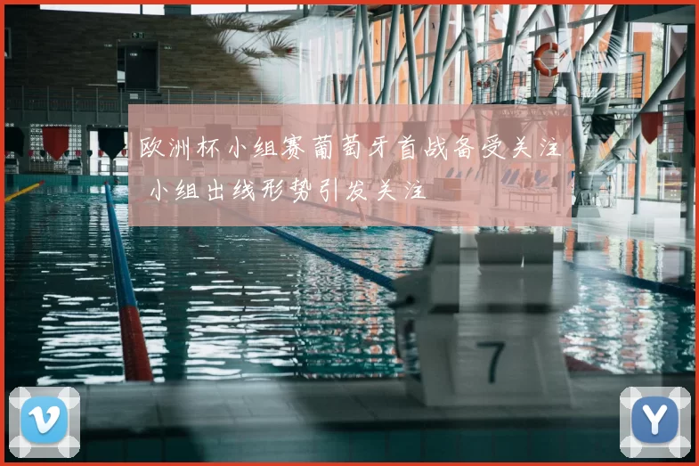 欧洲杯小组赛葡萄牙首战备受关注 小组出线形势引发关注