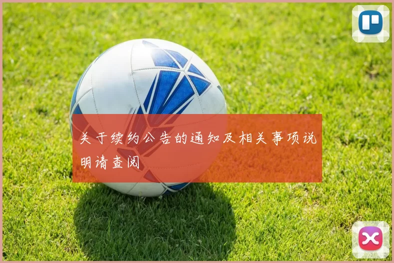 关于续约公告的通知及相关事项说明请查阅