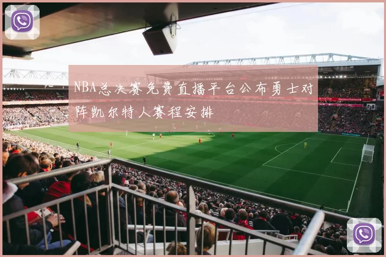NBA总决赛免费直播平台公布勇士对阵凯尔特人赛程安排