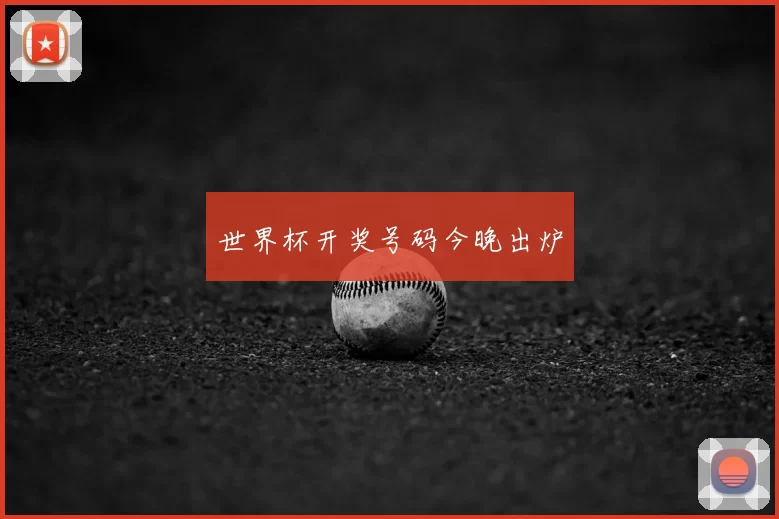 世界杯开奖号码今晚出炉