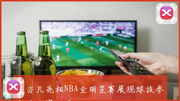 吴亦凡亮相NBA全明星赛展现球技参与名人赛环节