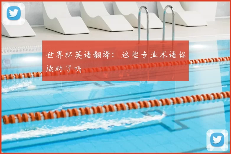 世界杯英语翻译:这些专业术语你读对了吗