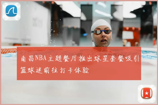 南昌NBA主题餐厅推出球星套餐吸引篮球迷前往打卡体验