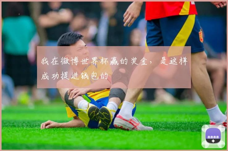 我在微博世界杯赢的奖金,是这样成功提进钱包的