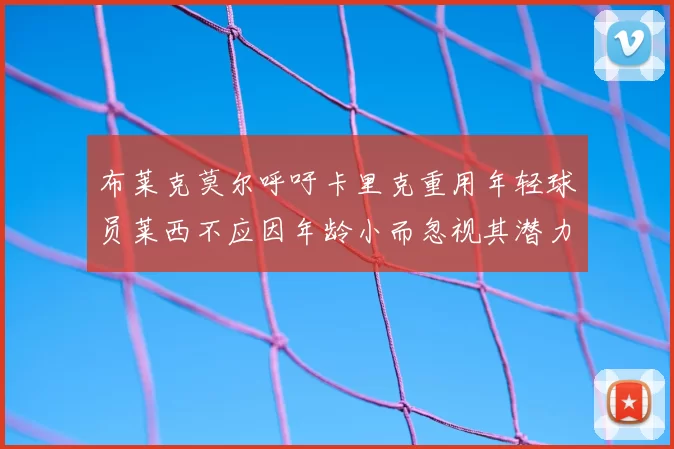 布莱克莫尔呼吁卡里克重用年轻球员莱西不应因年龄小而忽视其潜力