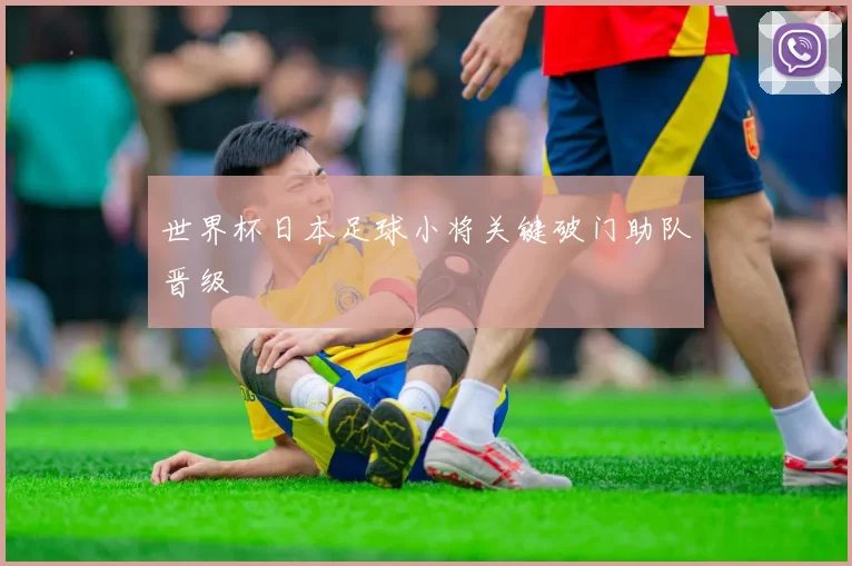 世界杯日本足球小将关键破门助队晋级