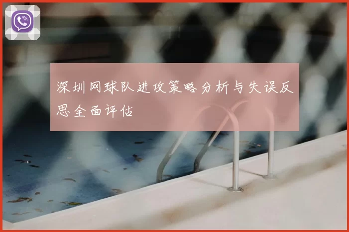深圳网球队进攻策略分析与失误反思全面评估
