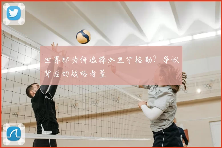 世界杯为何选择加里宁格勒?争议背后的战略考量