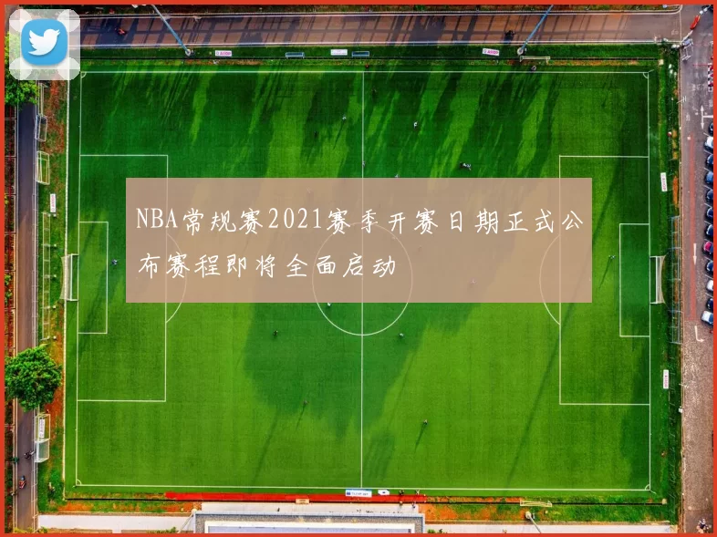 NBA常规赛2021赛季开赛日期正式公布赛程即将全面启动