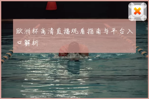 欧洲杯高清直播观看指南与平台入口解析