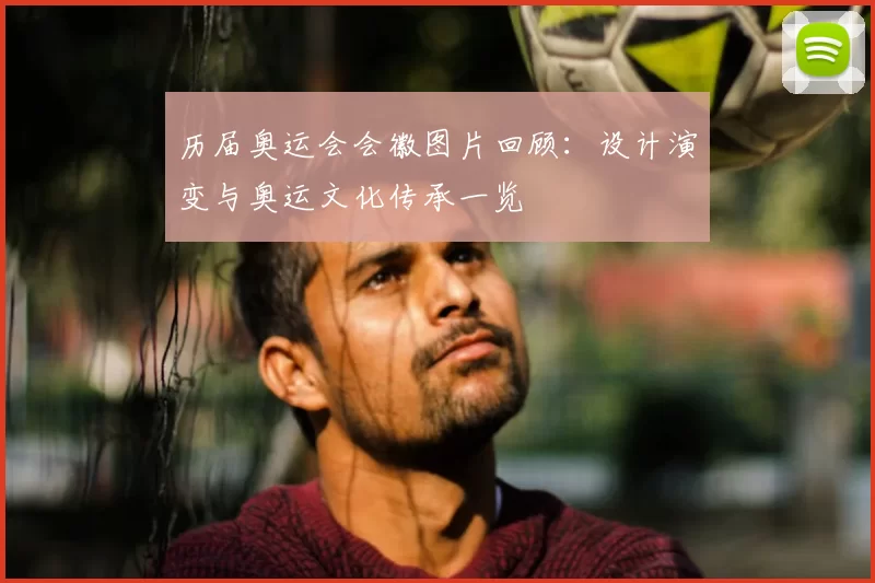 历届奥运会会徽图片回顾：设计演变与奥运文化传承一览