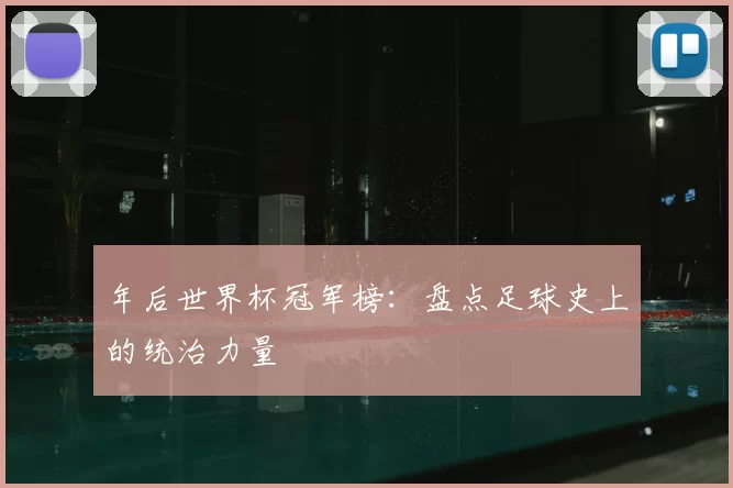 年后世界杯冠军榜：盘点足球史上的统治力量