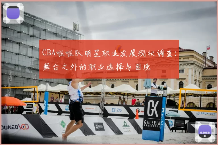 CBA啦啦队明星职业发展现状调查：舞台之外的职业选择与困境