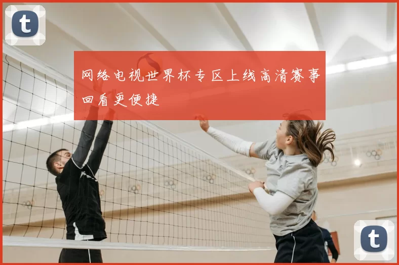 网络电视世界杯专区上线高清赛事回看更便捷