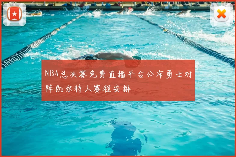NBA总决赛免费直播平台公布勇士对阵凯尔特人赛程安排