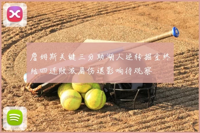 詹姆斯关键三分助湖人逆转掘金终结四连败浓眉伤退影响待观察
