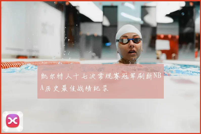 凯尔特人十七次常规赛冠军刷新NBA历史最佳战绩纪录