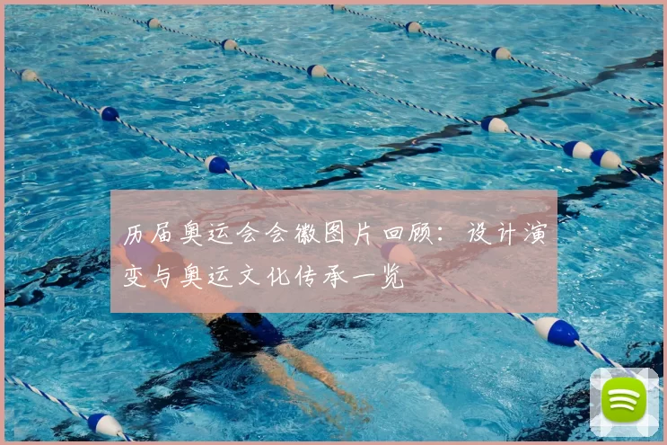 历届奥运会会徽图片回顾：设计演变与奥运文化传承一览