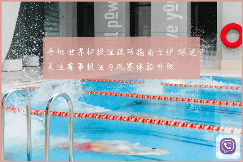 手机世界杯投注技巧指南出炉 球迷关注赛事投注与观赛体验升级
