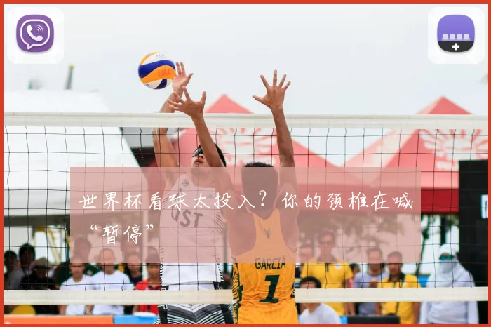 世界杯看球太投入?你的颈椎在喊“暂停”