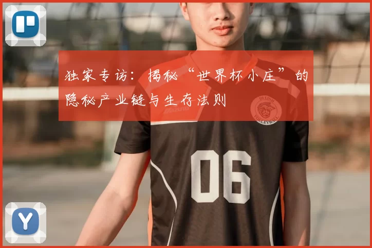 独家专访:揭秘“世界杯小庄”的隐秘产业链与生存法则