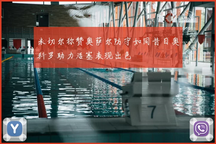 米切尔称赞奥萨尔防守如同昔日奥科罗助力活塞表现出色