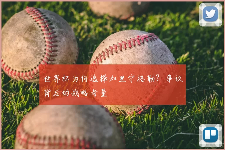 世界杯为何选择加里宁格勒?争议背后的战略考量