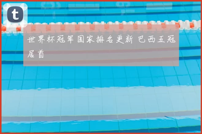 世界杯冠军国家排名更新 巴西五冠居首