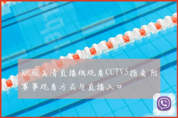 欧冠高清直播线观看CCTV5指南 附赛事观看方式与直播入口