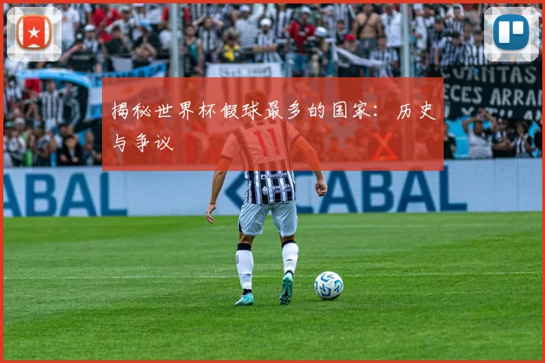 揭秘世界杯假球最多的国家:历史与争议
