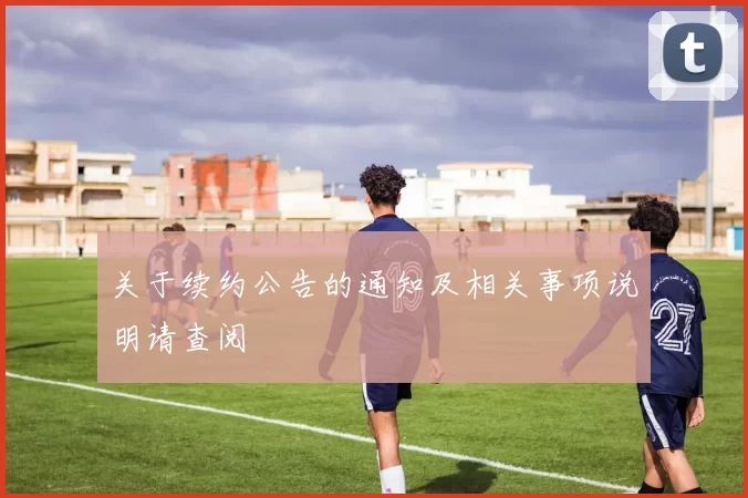 关于续约公告的通知及相关事项说明请查阅