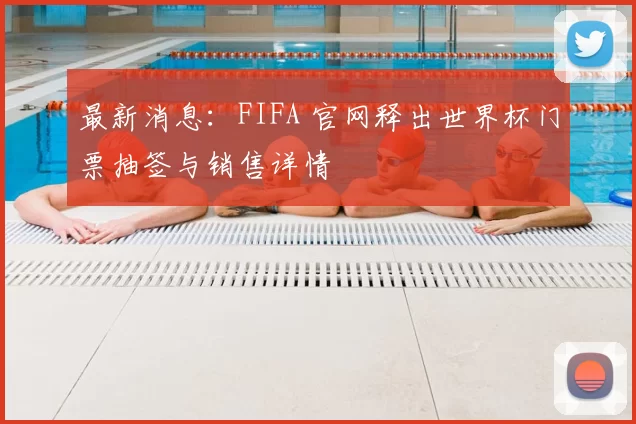 最新消息：FIFA 官网释出世界杯门票抽签与销售详情