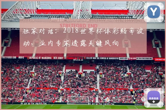 独家对话:2018世界杯体彩赔率波动,业内专家透露关键风向