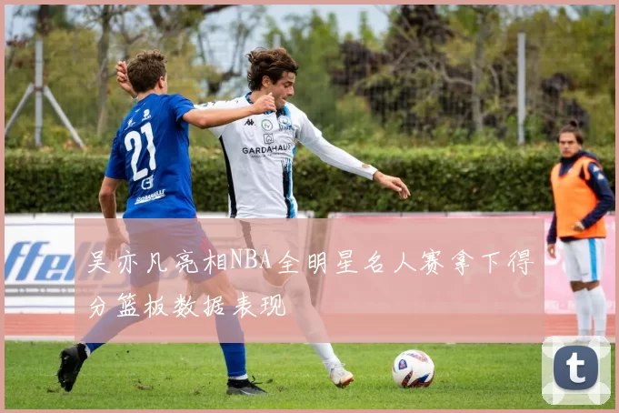 吴亦凡亮相NBA全明星名人赛拿下得分篮板数据表现
