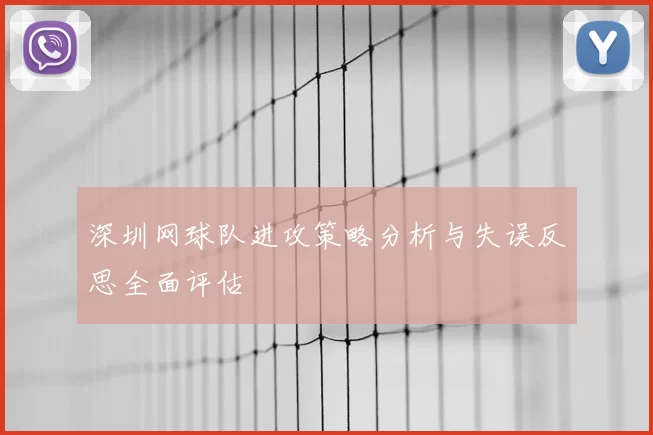 深圳网球队进攻策略分析与失误反思全面评估